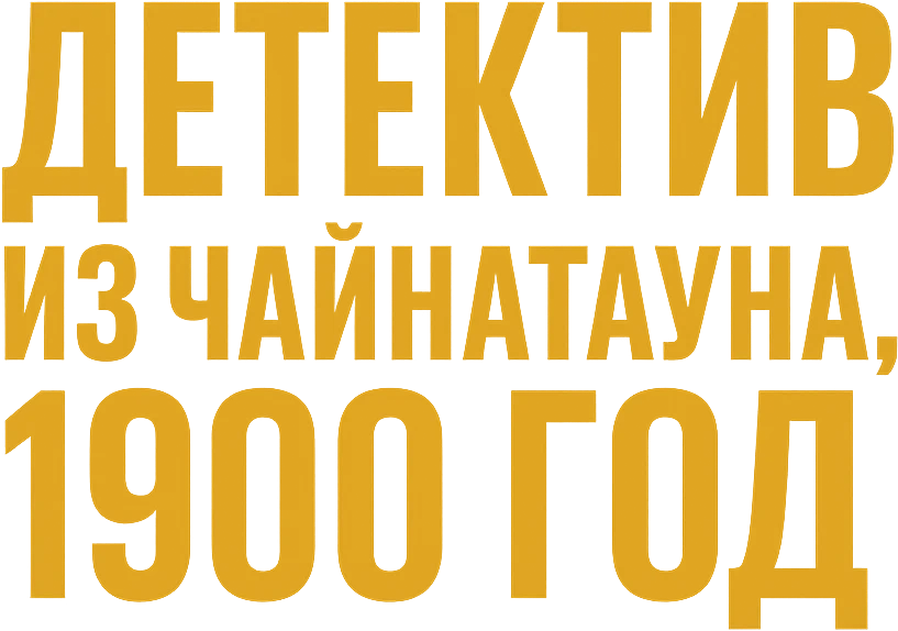 Детектив из Чайнатауна, 1900 год (2025)
