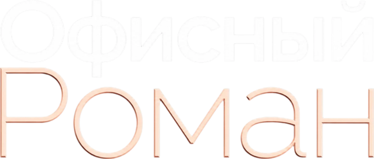 Роман на работе (2026)