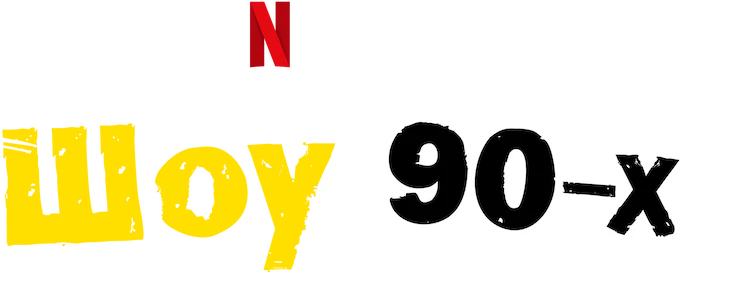Шоу 90-х (2023)