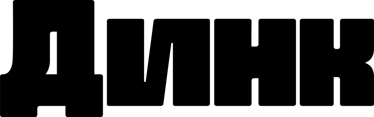 Динк (2026)