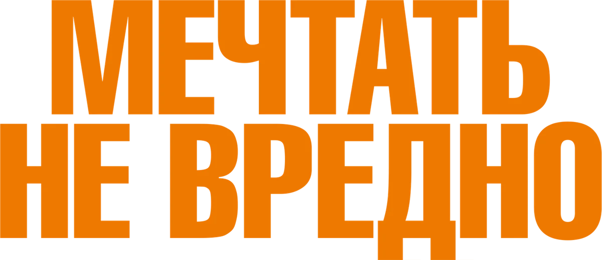 Мечтать не вредно (2026)
