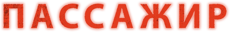 Пассажир (2026)