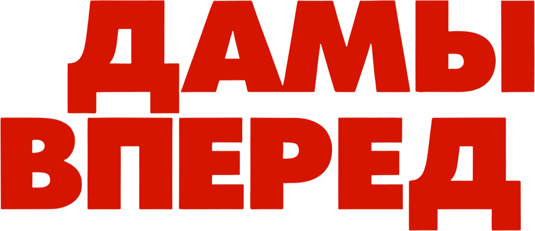 Дамы вперед (2026)