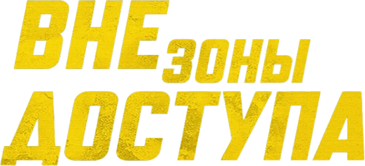 Вне зоны доступа (2025)
