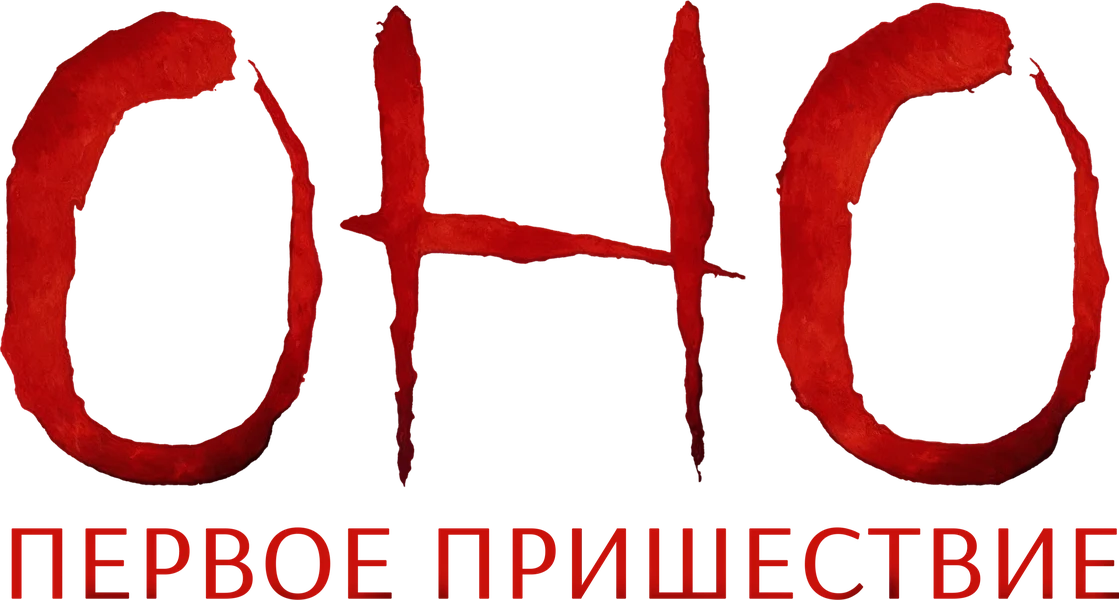 Оно. Первое пришествие (2025)