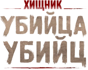 Хищник: Убийца убийц (2025)