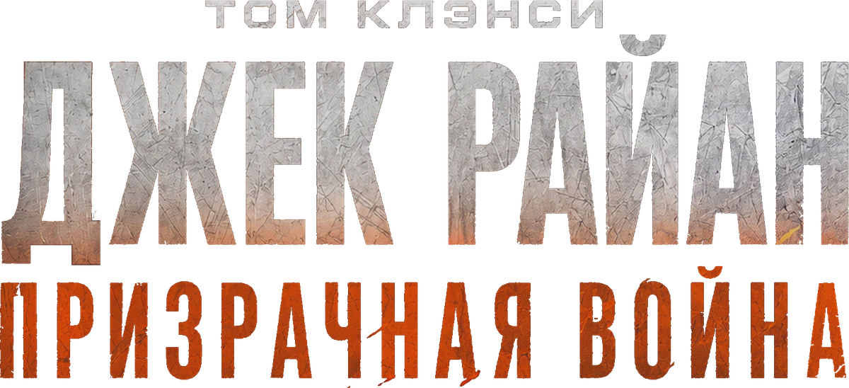 Джек Райан: Призрачная война (2026)