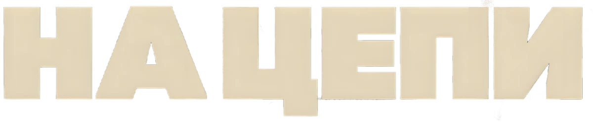 На цепи (2025)