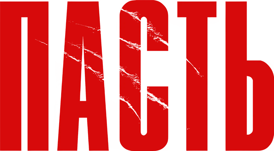 Пасть (2026)