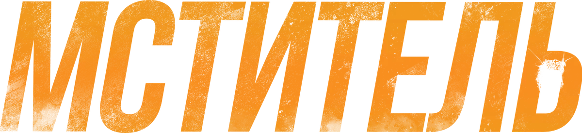 Мститель (2025)