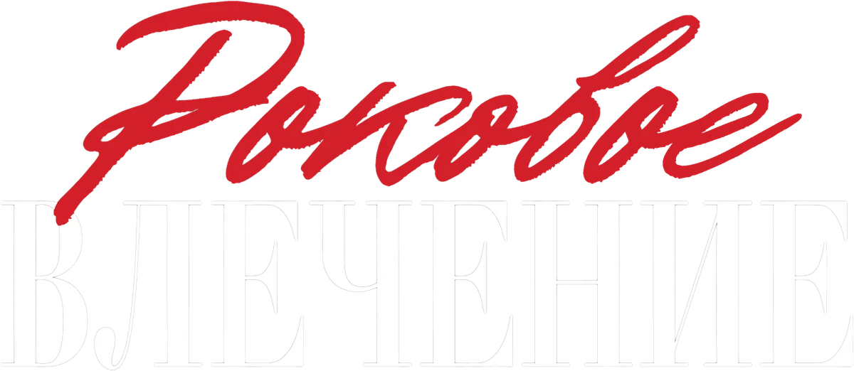 Роковое влечение (2023)