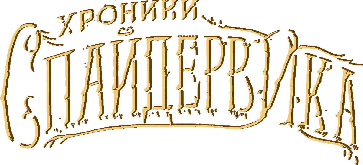 Хроники Спайдервика (2024)
