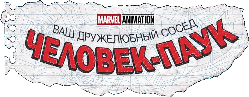 Ваш дружелюбный сосед Человек-Паук (2025)