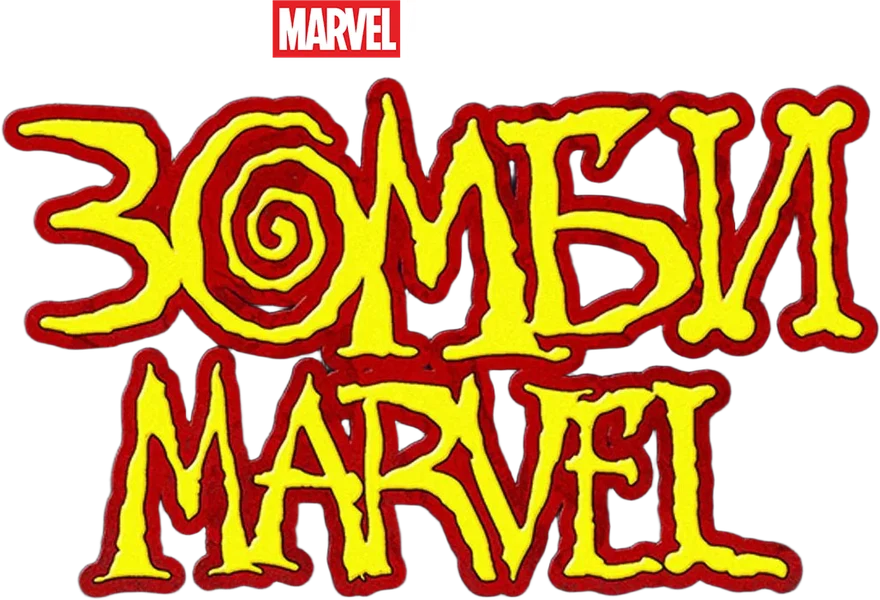 Зомби Marvel (2025)