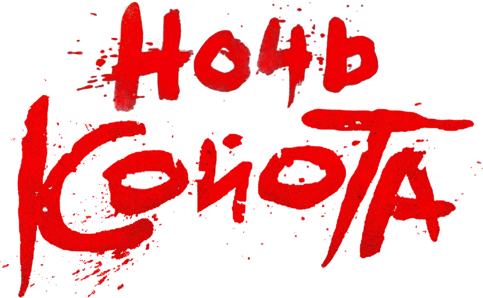 Ночь койота (2025)