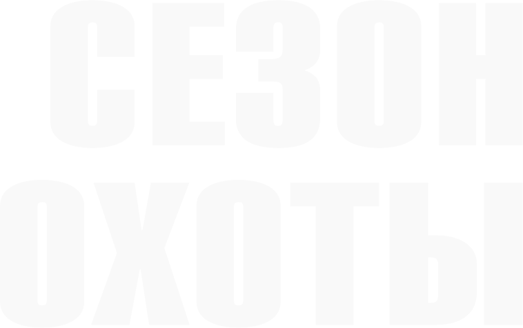 Сезон охоты (2025)