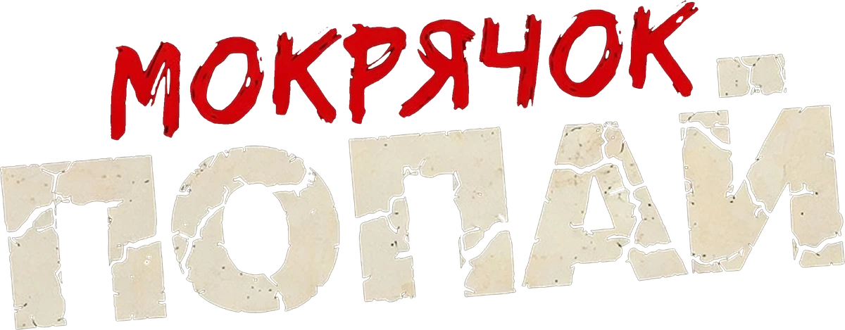 Мокрячок Попай (2025)