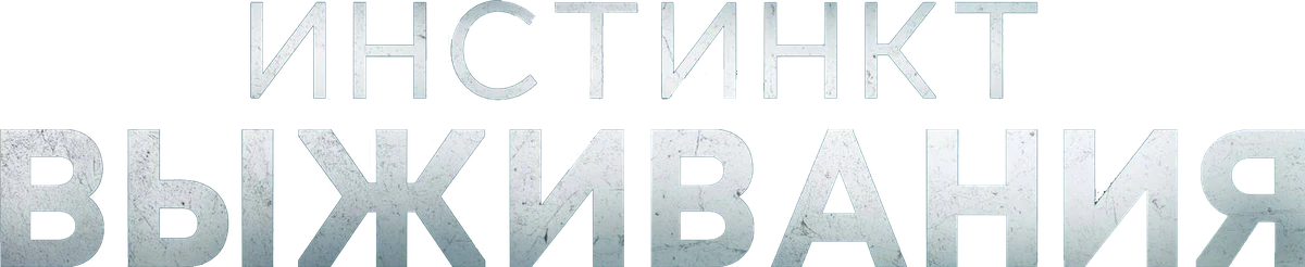 Инстинкт выживания (2025)