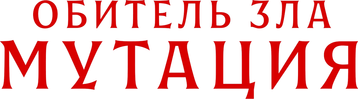 Обитель зла: Мутация (2026)