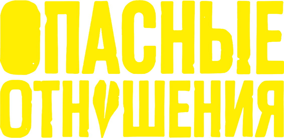 Опасные отношения (2026)