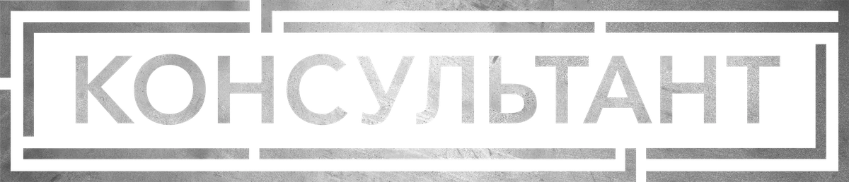 Консультант (2023)