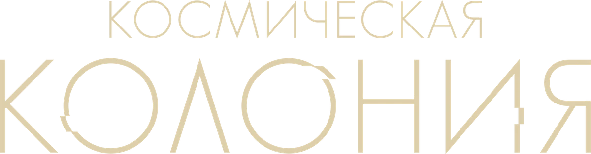 Космическая колония (2025)