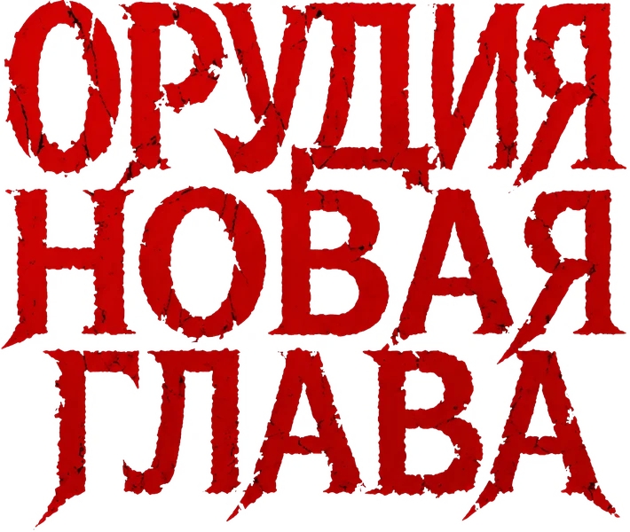 Орудия. Новая глава (2025)