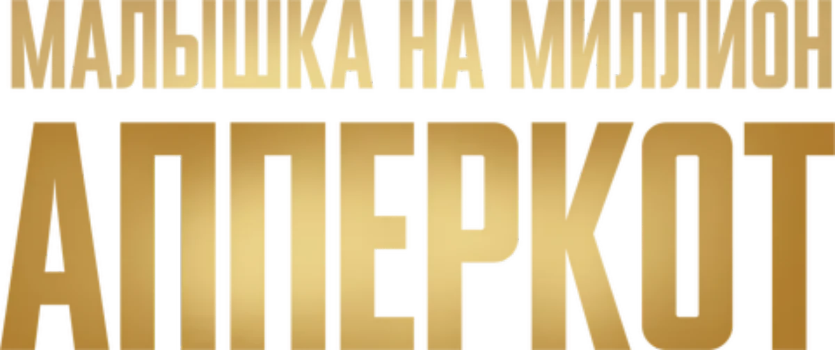 Апперкот (2025)