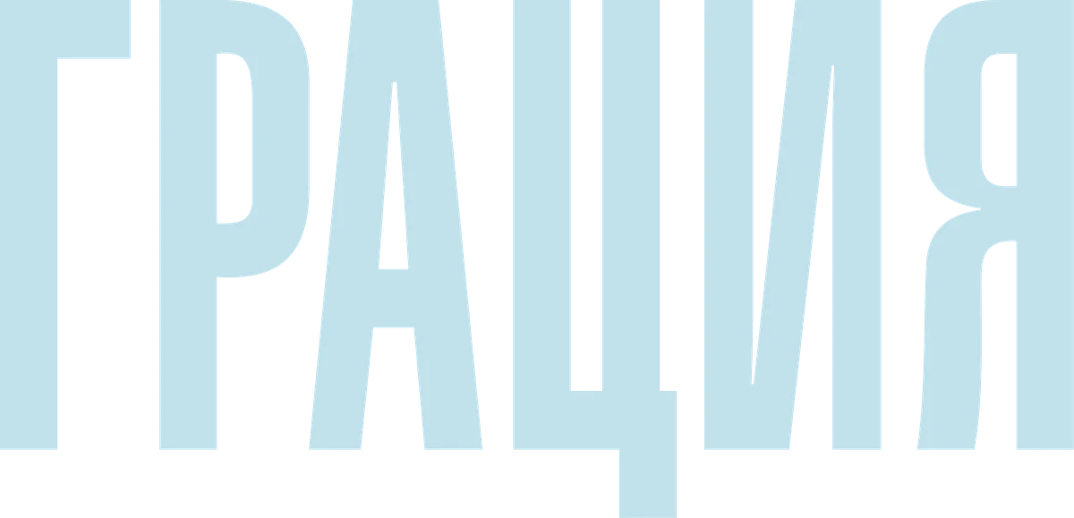 Грация (2025)
