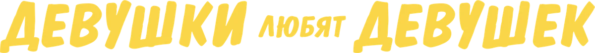 Девушки любят девушек (2026)