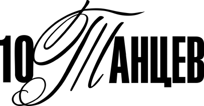 10 танцев (2025)