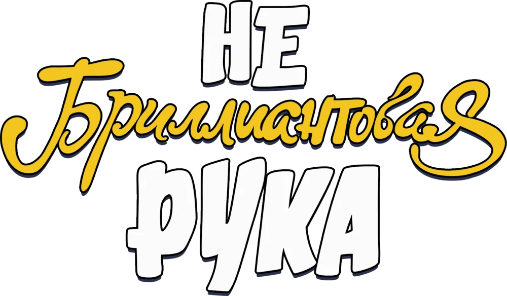 Небриллиантовая Рука (2024)