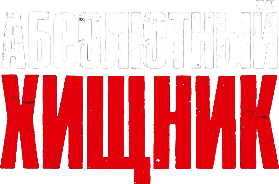 Абсолютный хищник (2025)