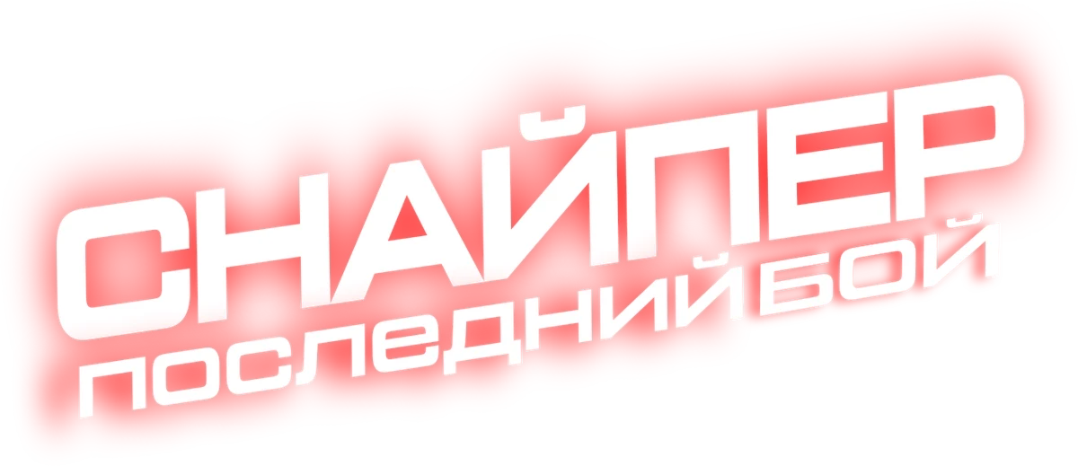 Снайпер: Последний бой (2025)