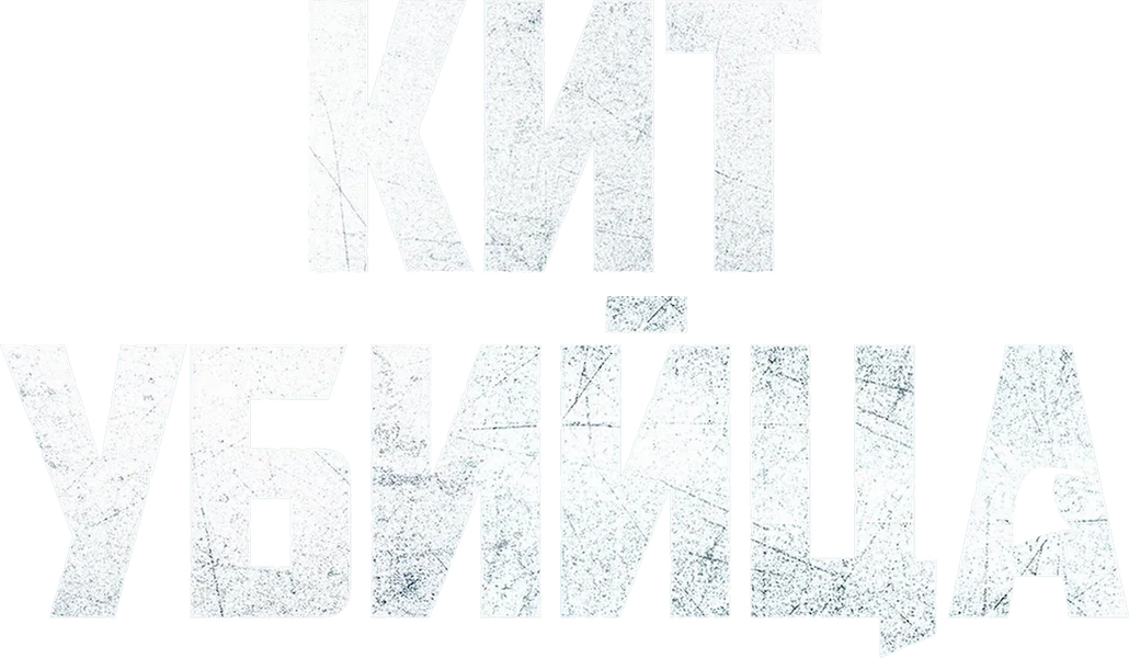 Кит-убийца (2026)