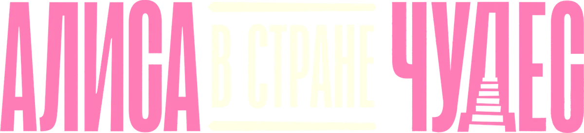 Алиса в Стране Чудес (2025)