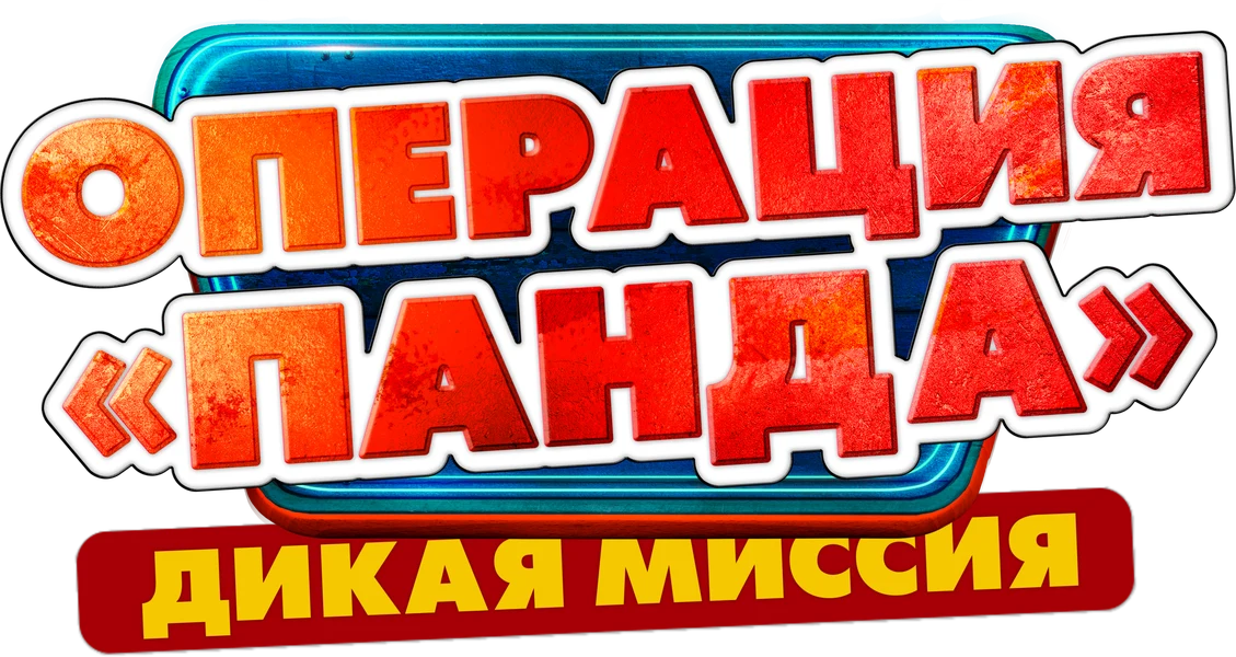 Операция «Панда». Дикая миссия (2026)