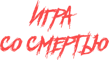 Игра со смертью (2025)