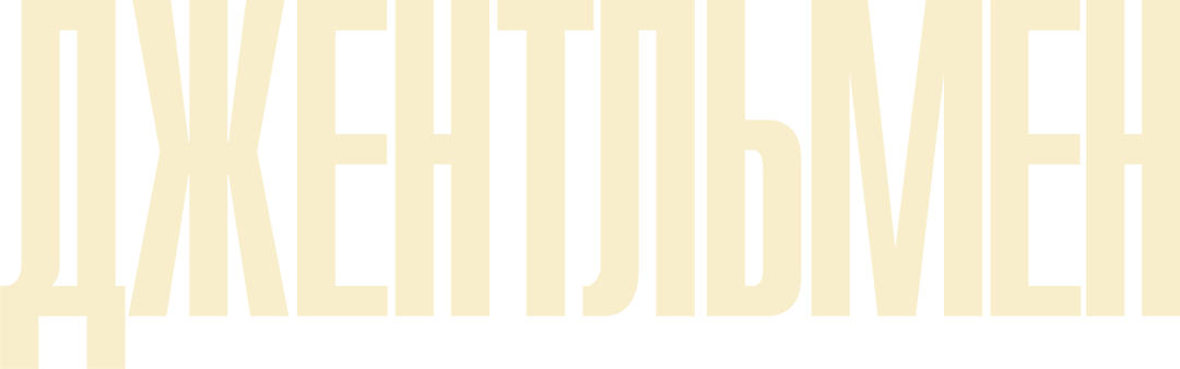 Джентльмен (2025)