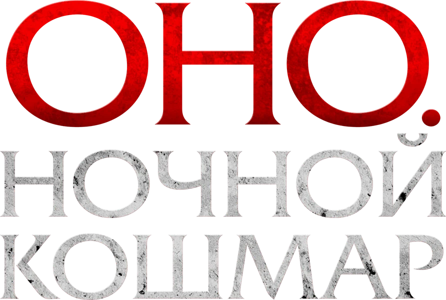 Оно. Ночной кошмар (2026)