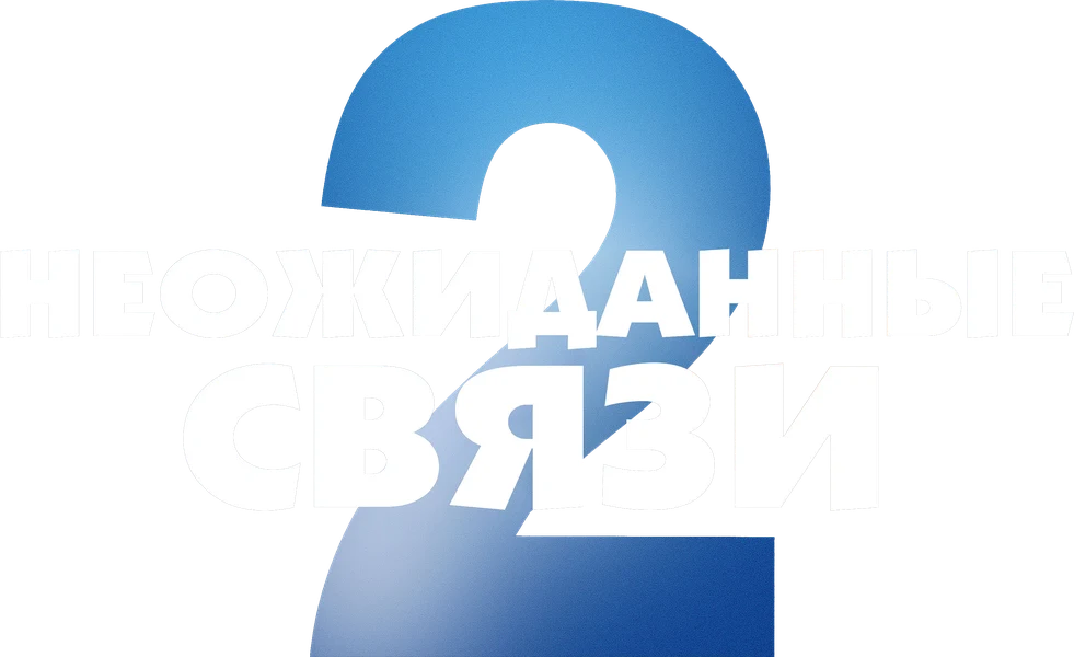 Неожиданные связи 2 (2026)