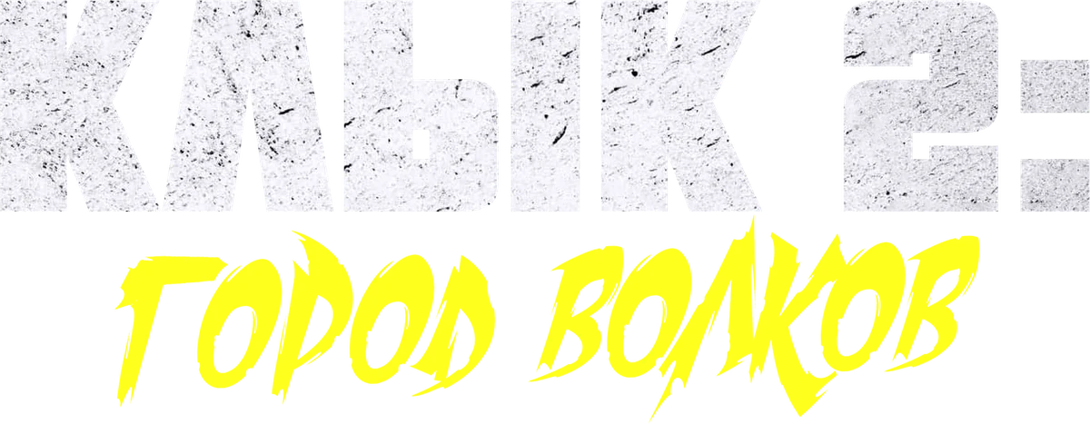 Клык 2: Город волков (2025)