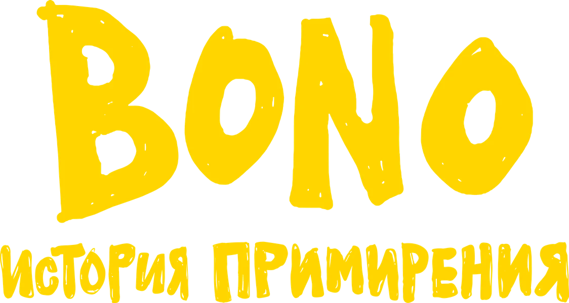 Bono: История примирения (2025)