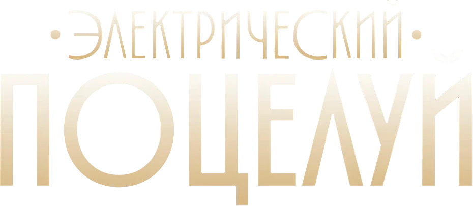 Электрический поцелуй (2026)