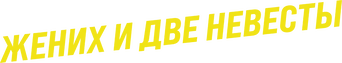 Жених и две невесты (2025)
