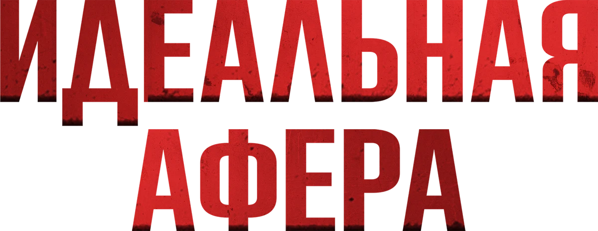 Идеальная афера (2025)