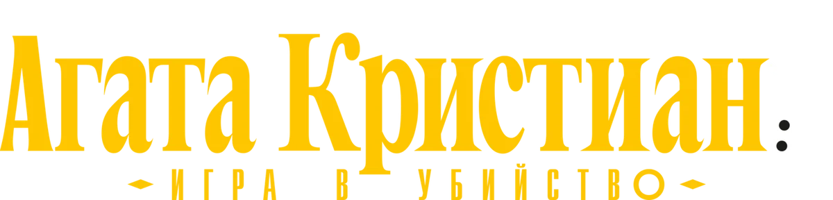 Агата Кристиан: игра в убийство (2026)