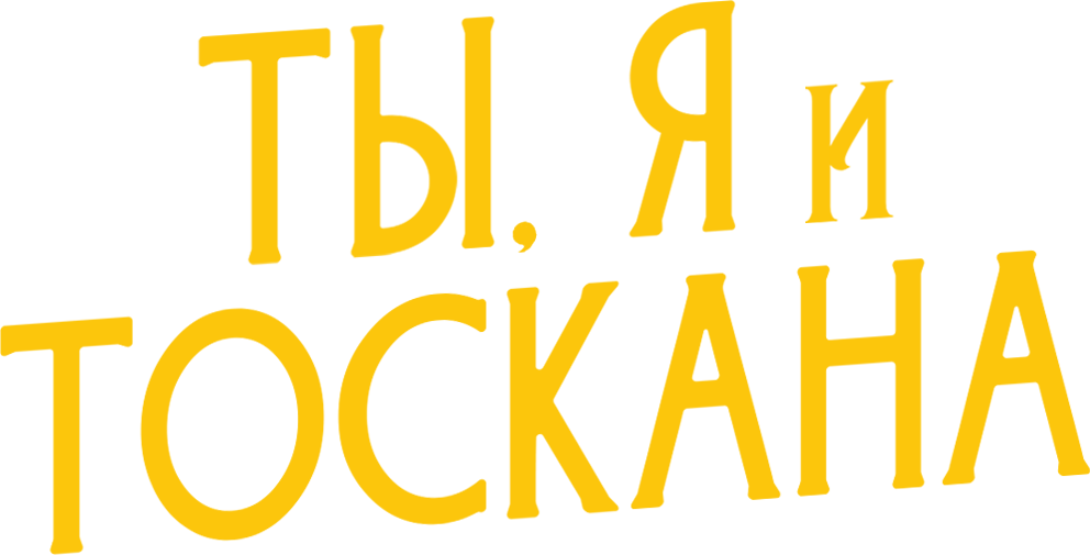 Ты, я и лето в Тоскане (2026)