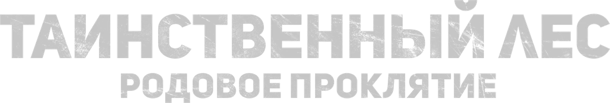 Таинственный лес. Родовое проклятие (2025)
