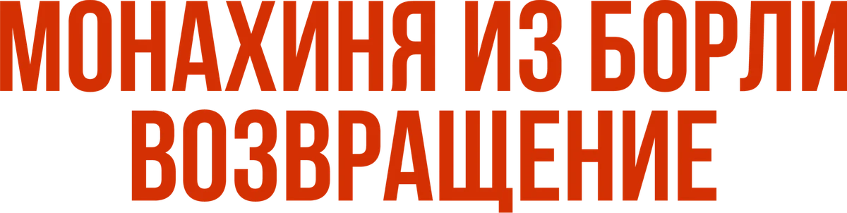 Монахиня из Борли. Возвращение (2025)